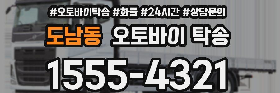 도남동 오토바이 탁송