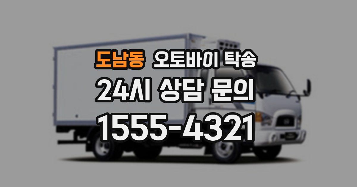 도남동 오토바이 탁송