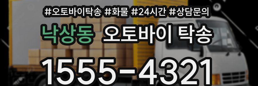 낙상동 오토바이 탁송