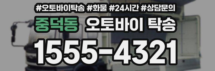중덕동 오토바이 탁송