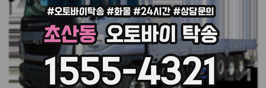 초산동 오토바이 탁송