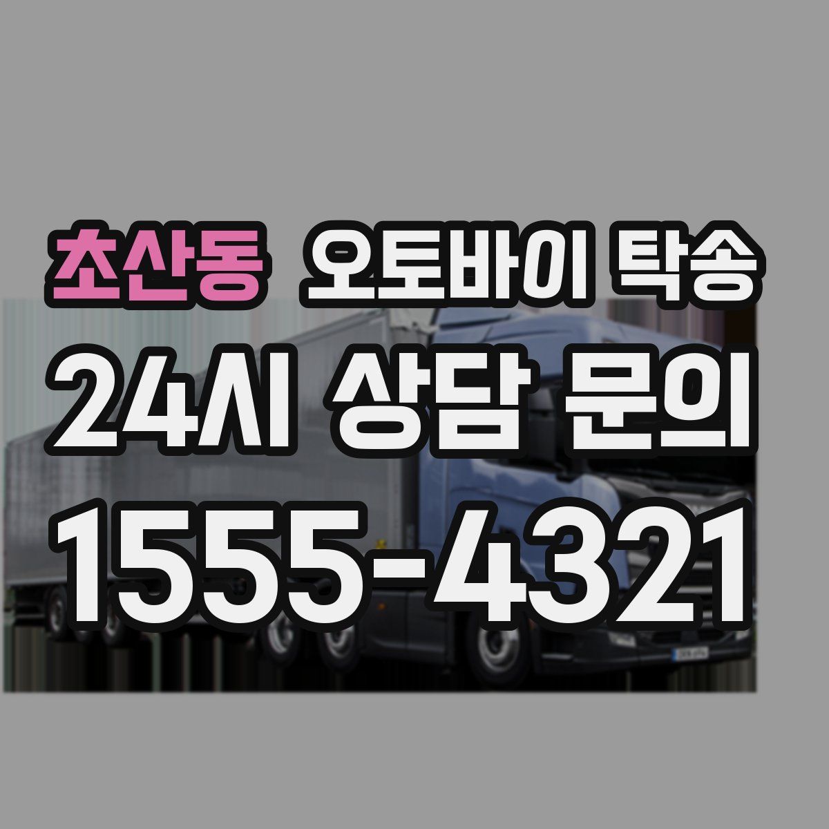 초산동 오토바이 탁송