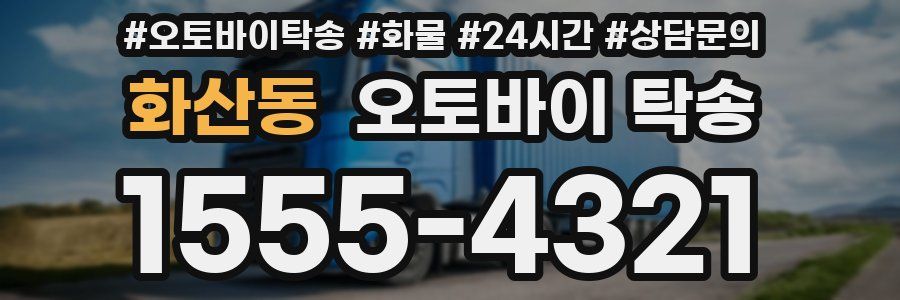 화산동 오토바이 탁송