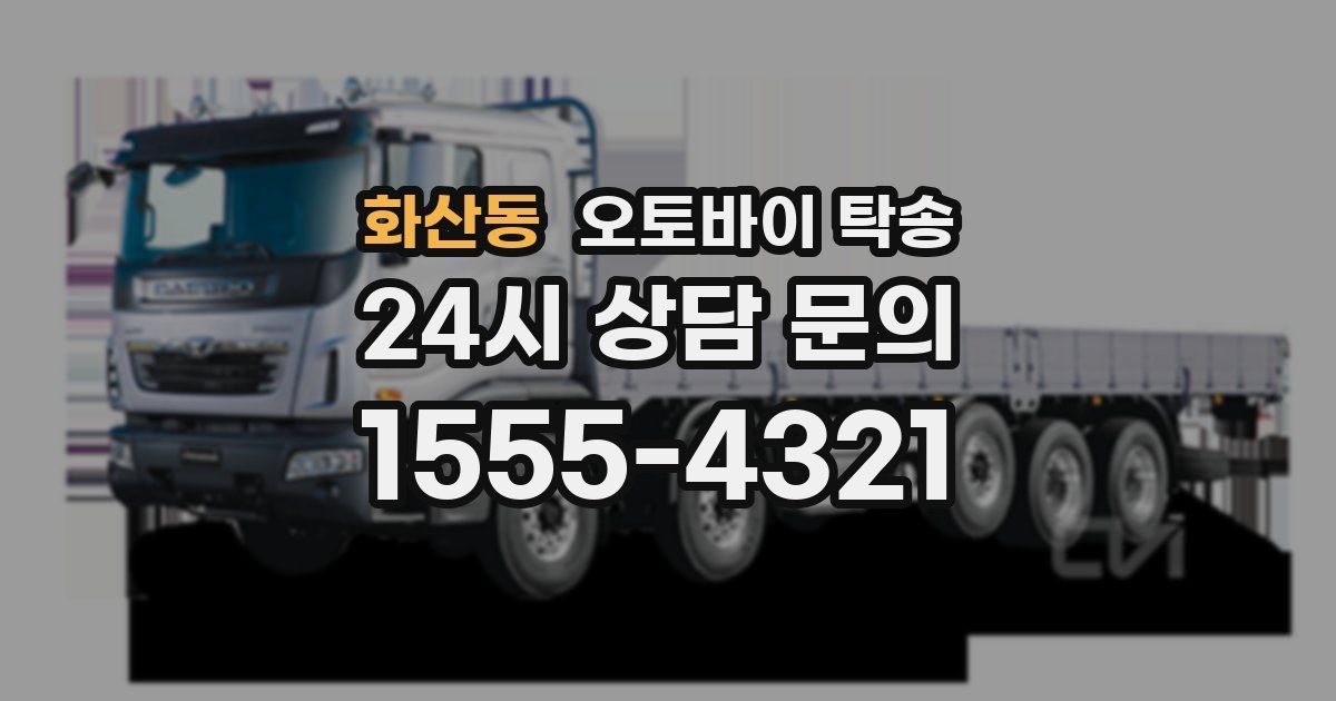 화산동 오토바이 탁송