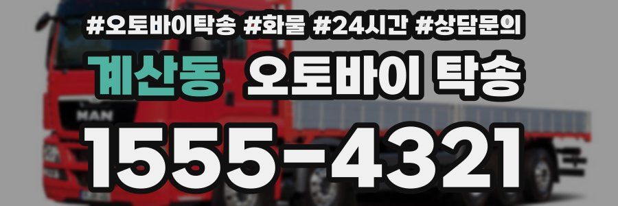 계산동 오토바이 탁송