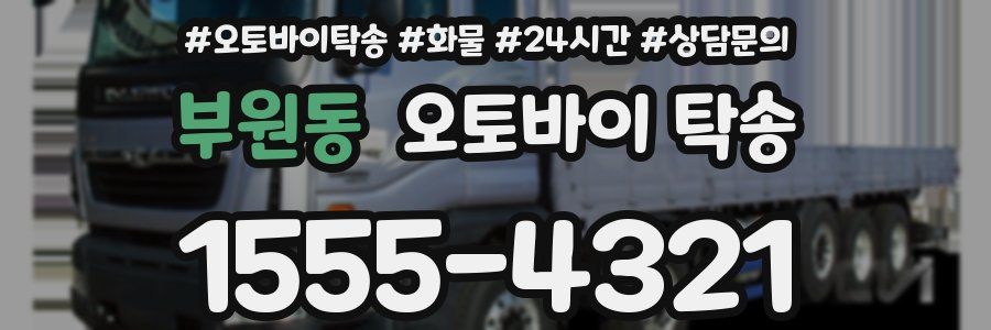 부원동 오토바이 탁송