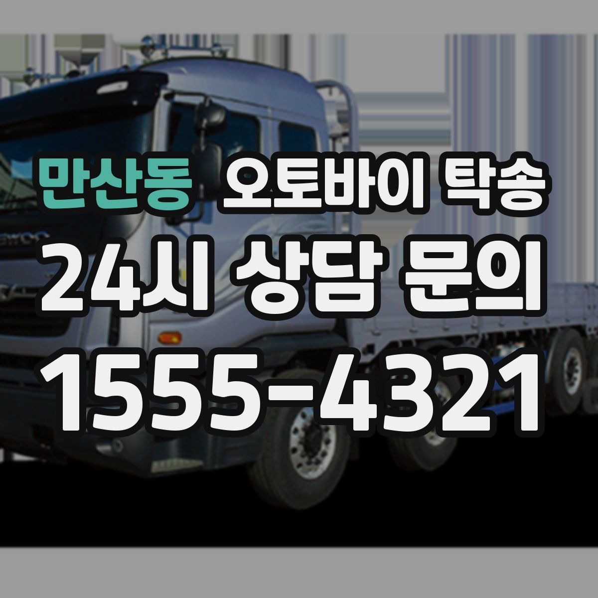 만산동 오토바이 탁송