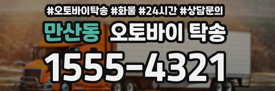 만산동 오토바이 탁송