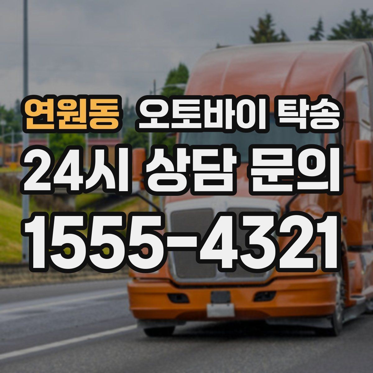 연원동 오토바이 탁송 전시차 입고 시간 맞추는 일정 운영