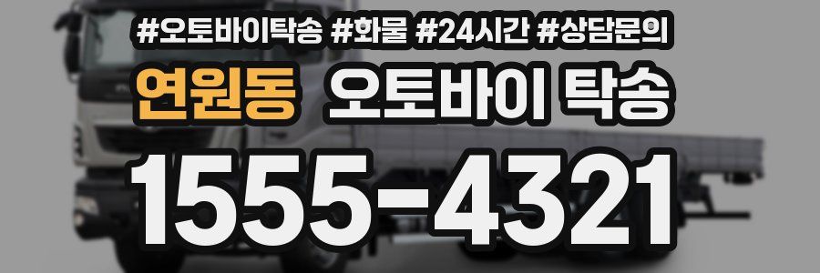 연원동 오토바이 탁송