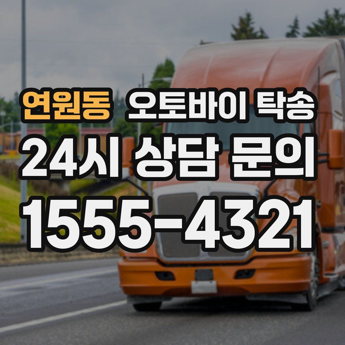 연원동 오토바이 탁송