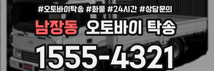 남장동 오토바이 탁송