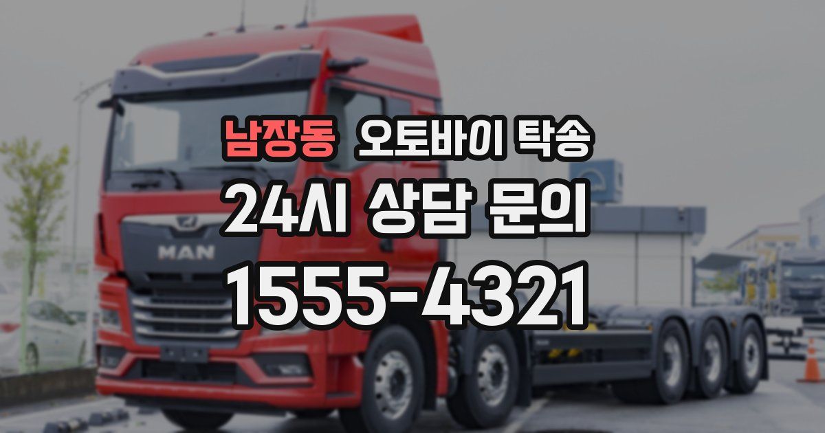 남장동 오토바이 탁송