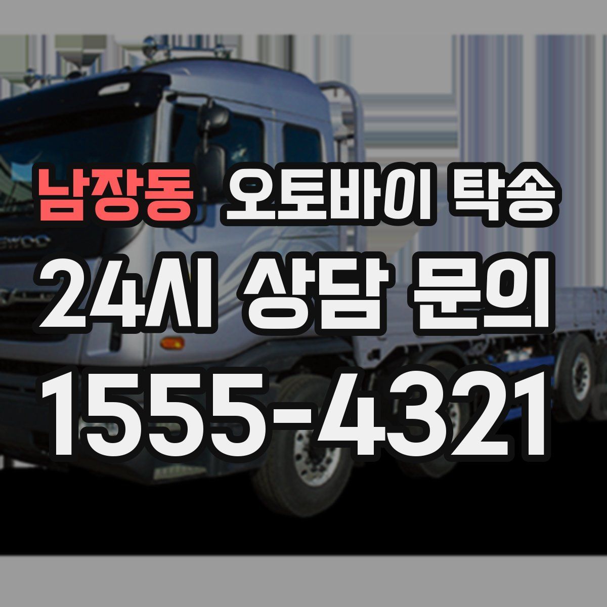 남장동 오토바이 탁송