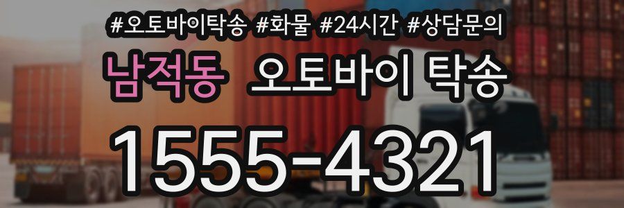남적동 오토바이 탁송