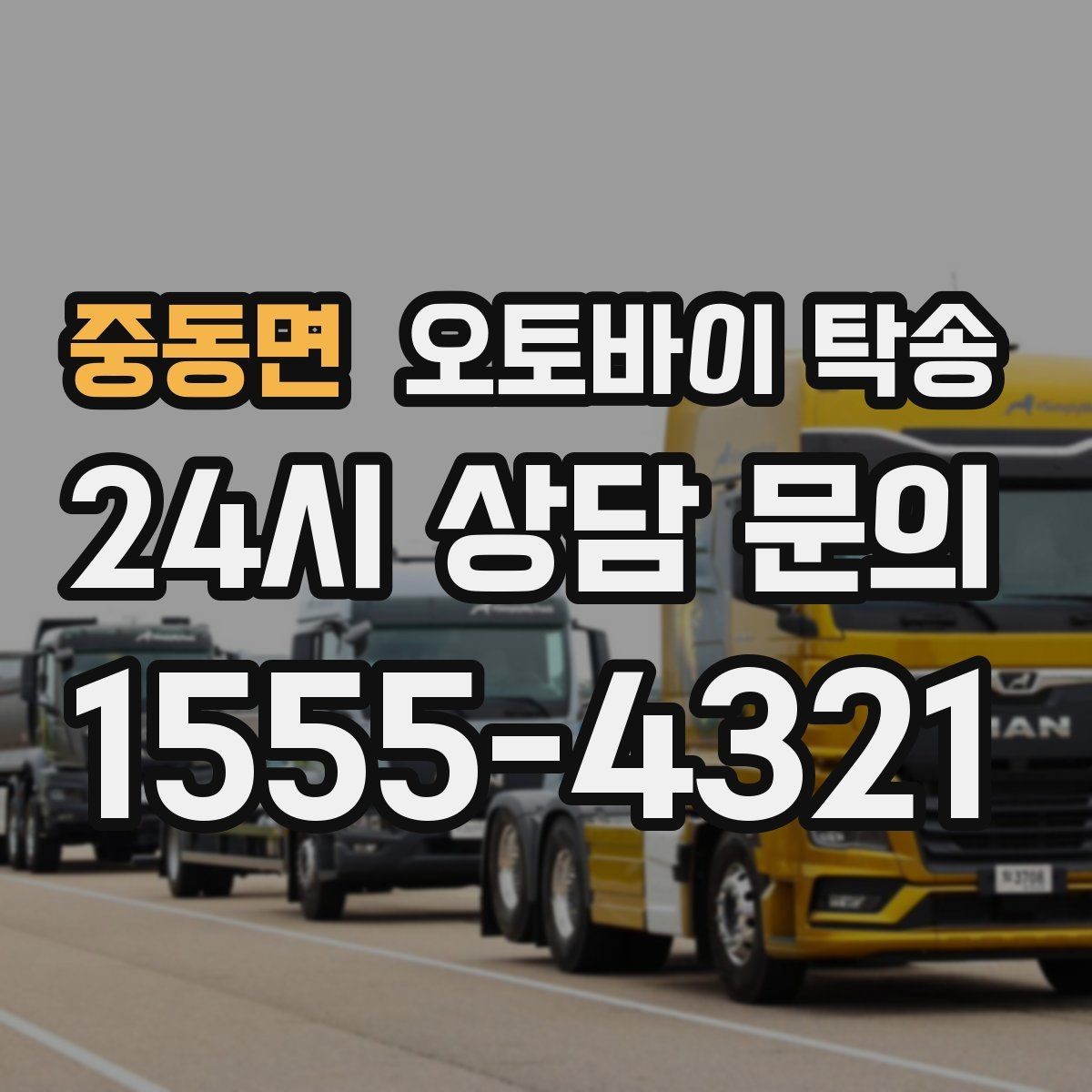 중동면 오토바이 탁송 인계 장소를 정확히 정해야 하는 이유