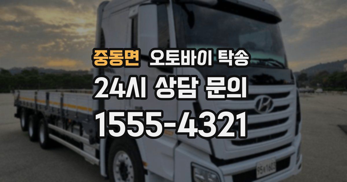 중동면 오토바이 탁송