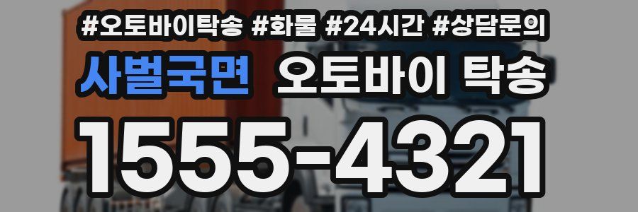 사벌국면 오토바이 탁송