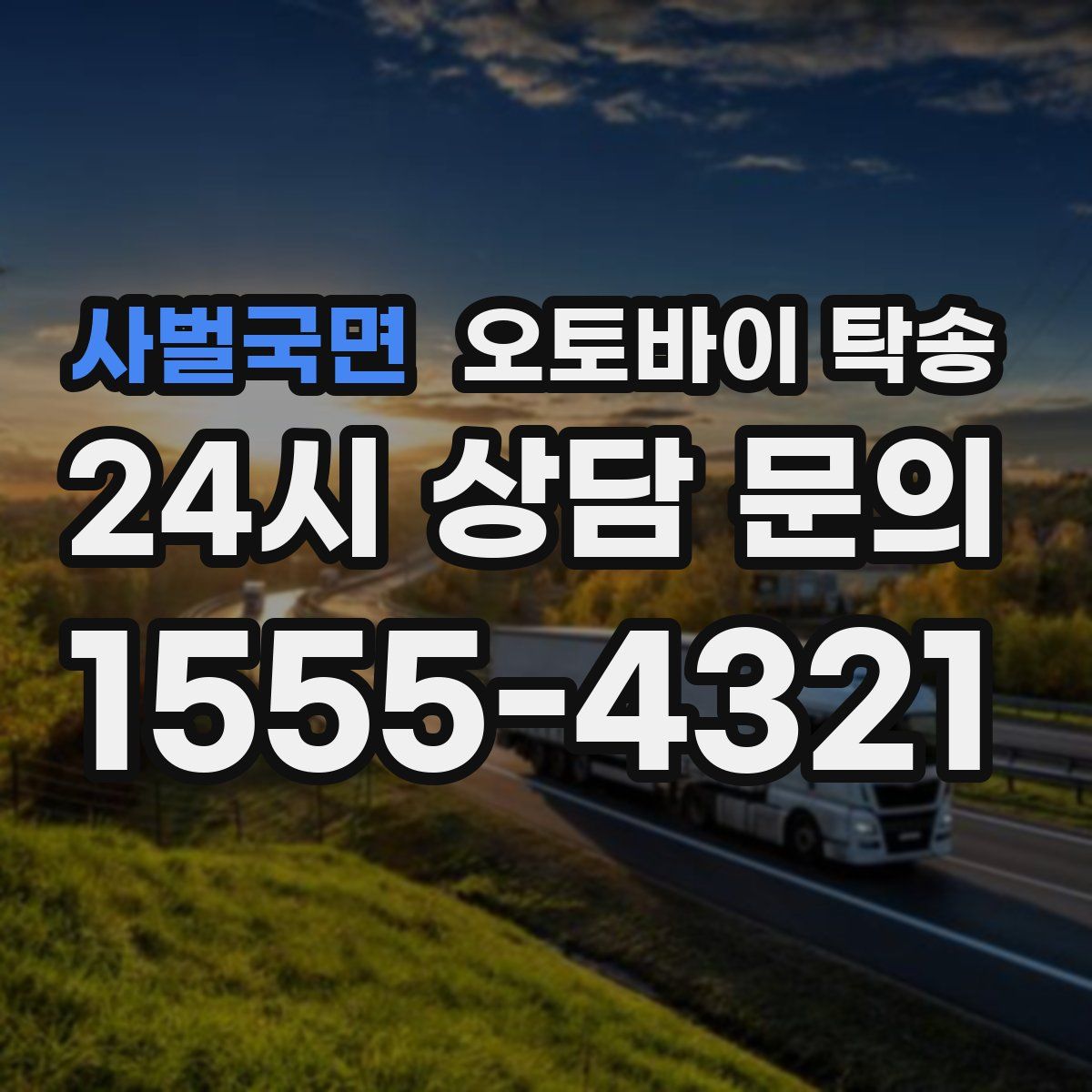 사벌국면 오토바이 탁송