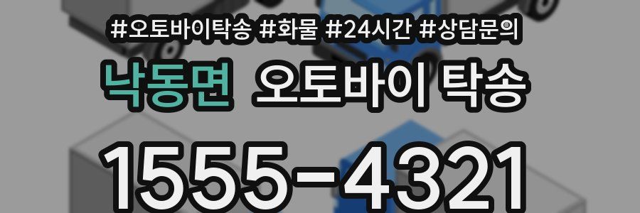 낙동면 오토바이 탁송