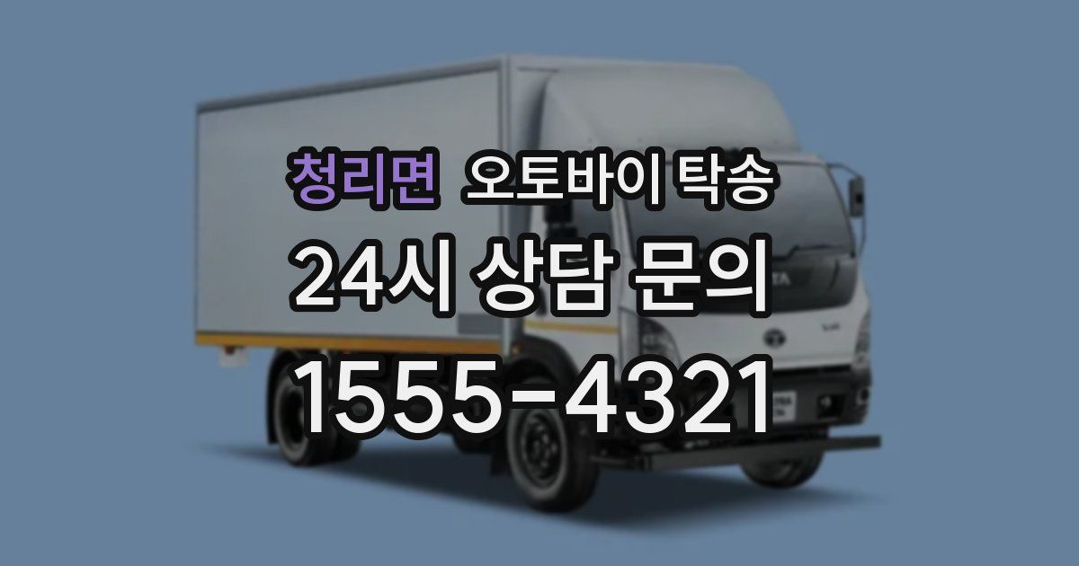 청리면 오토바이 탁송