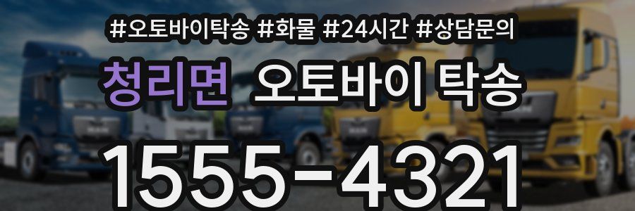 청리면 오토바이 탁송