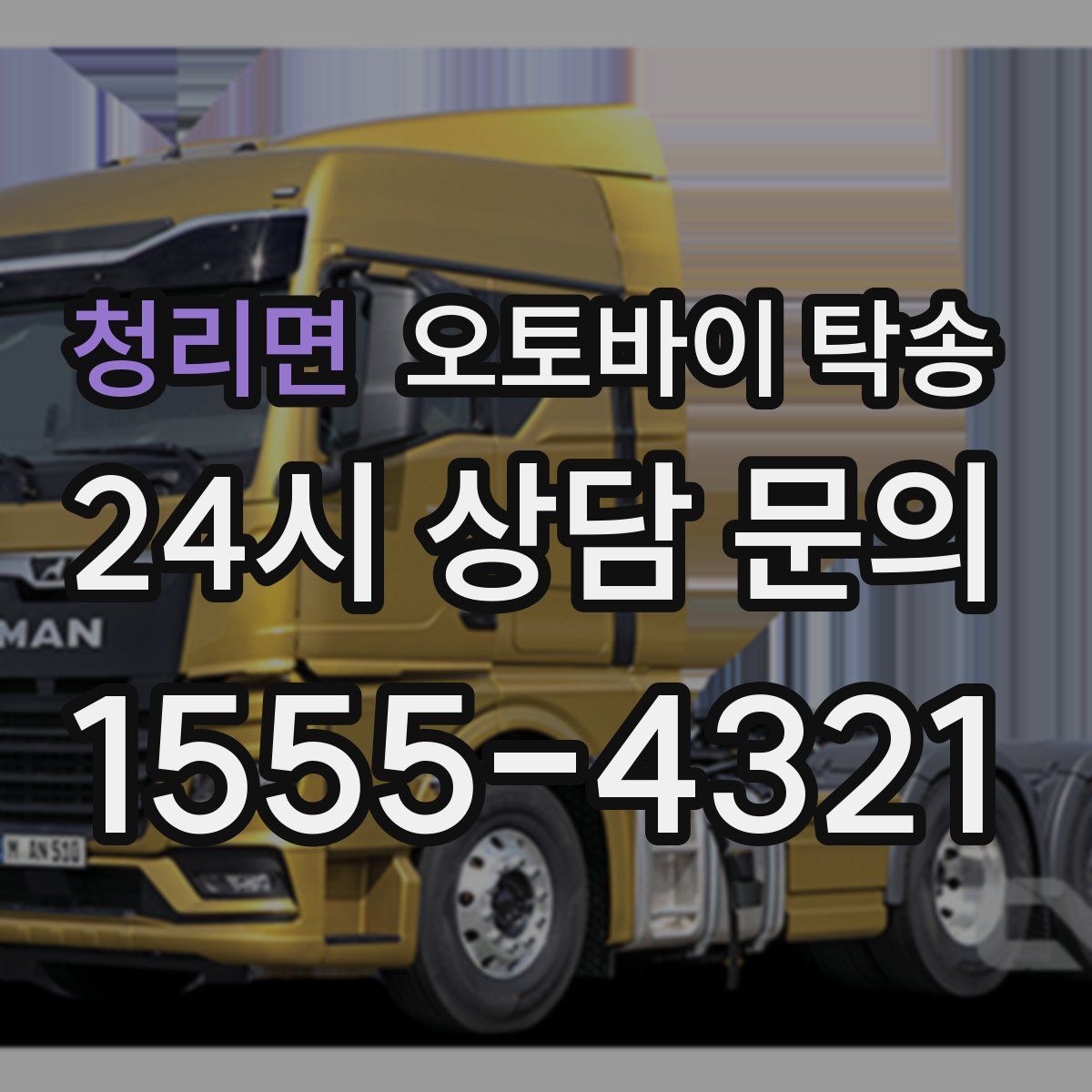 청리면 오토바이 탁송