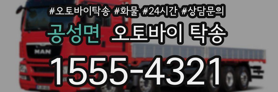공성면 오토바이 탁송