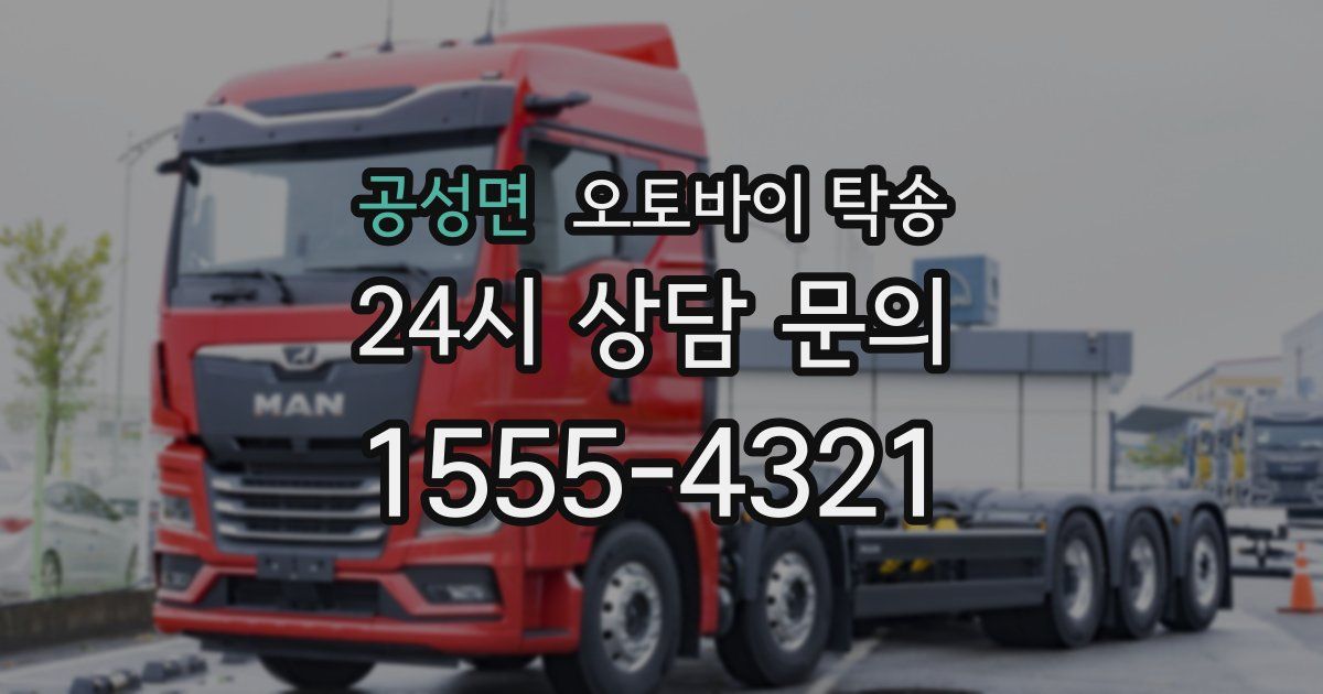 공성면 오토바이 탁송