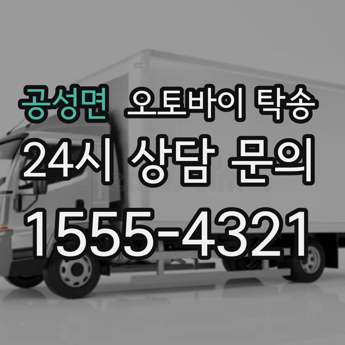 공성면 오토바이 탁송