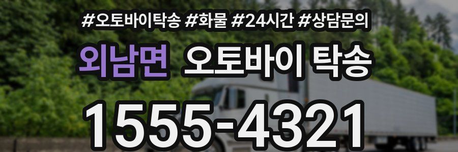 외남면 오토바이 탁송