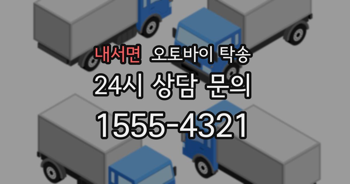 내서면 오토바이 탁송