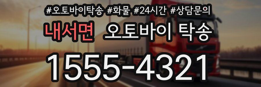 내서면 오토바이 탁송