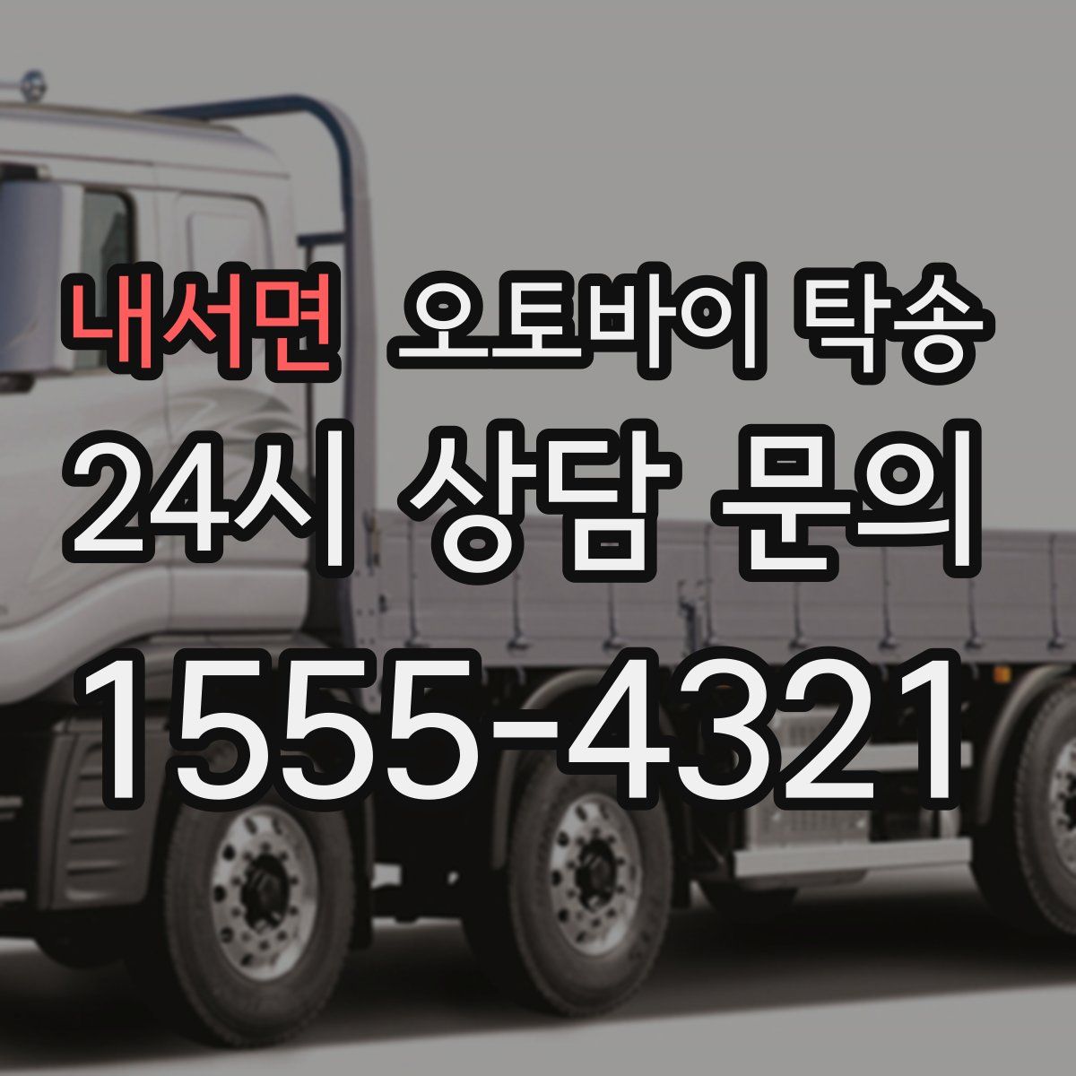 내서면 오토바이 탁송