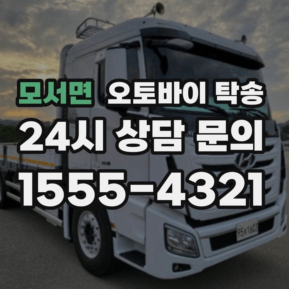 모서면 오토바이 탁송 기숙사 학교로 오토바이 옮기기