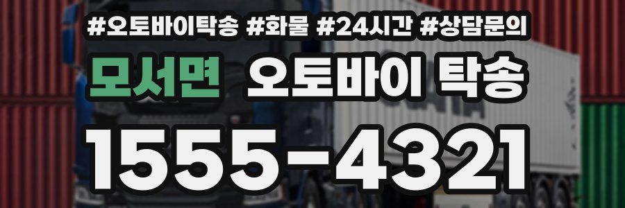 모서면 오토바이 탁송
