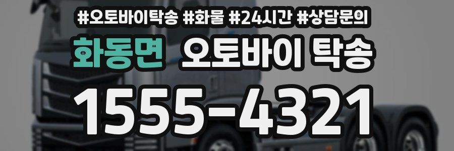 화동면 오토바이 탁송