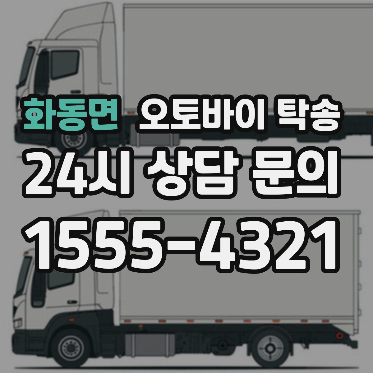 화동면 오토바이 탁송