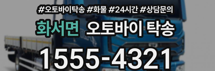화서면 오토바이 탁송