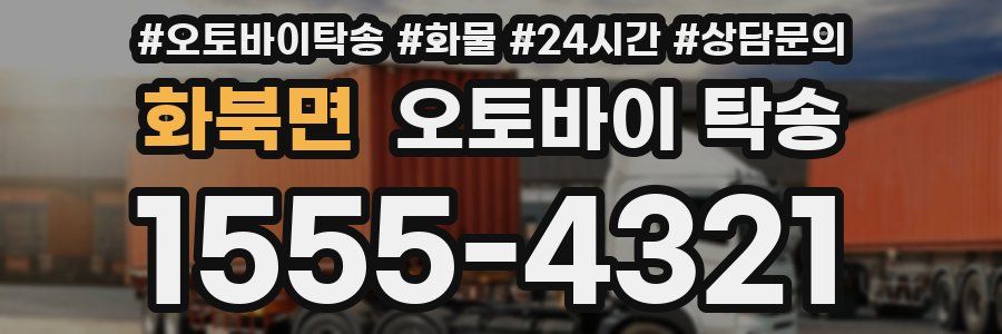 화북면 오토바이 탁송