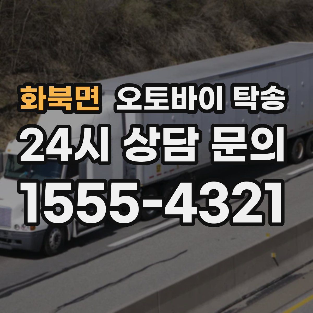 화북면 오토바이 탁송