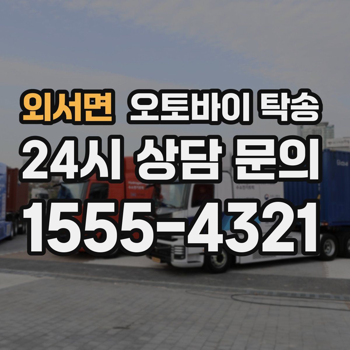 외서면 오토바이 탁송