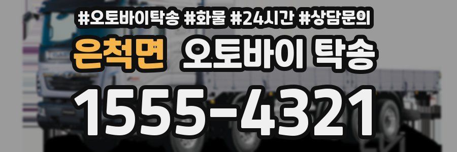 은척면 오토바이 탁송