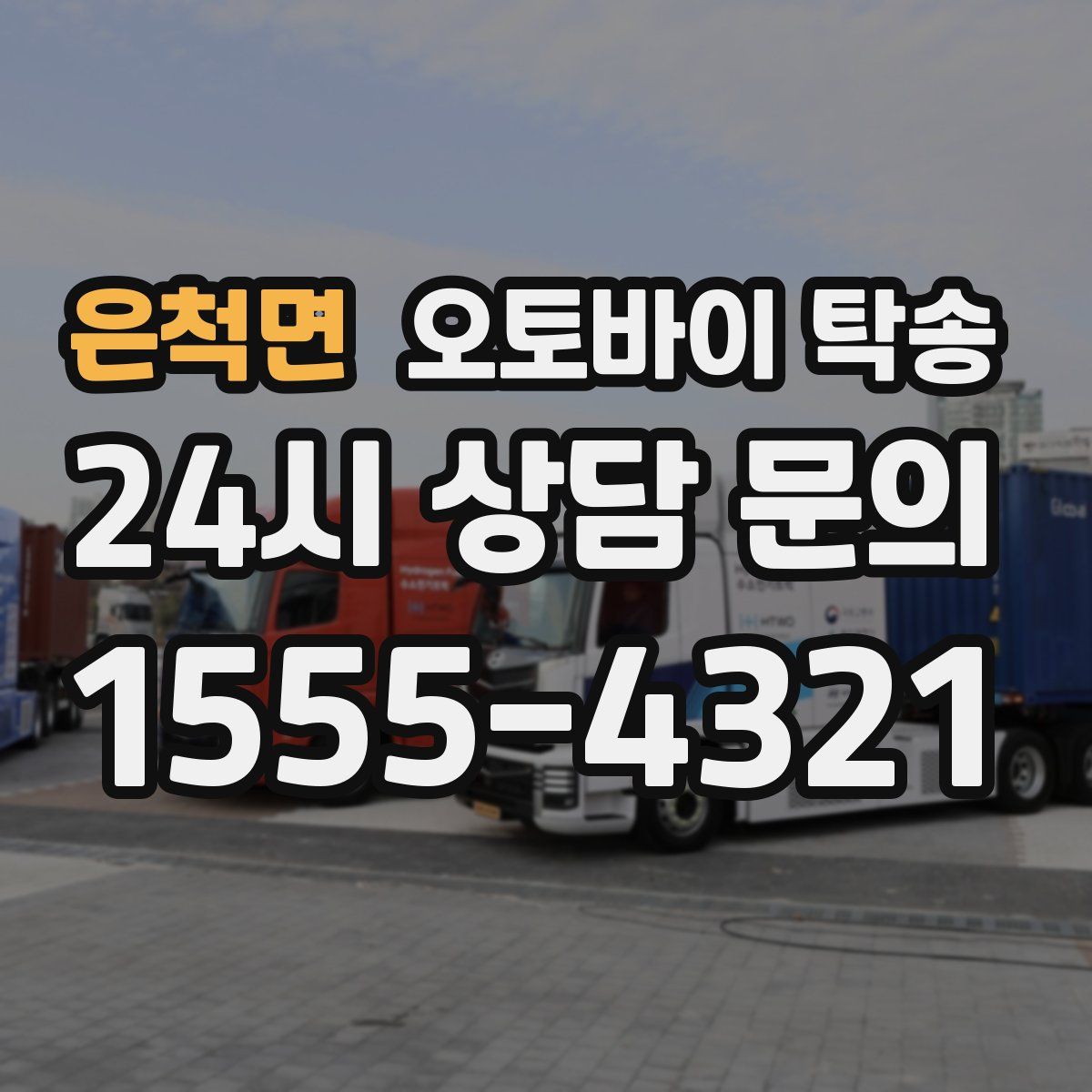 은척면 오토바이 탁송