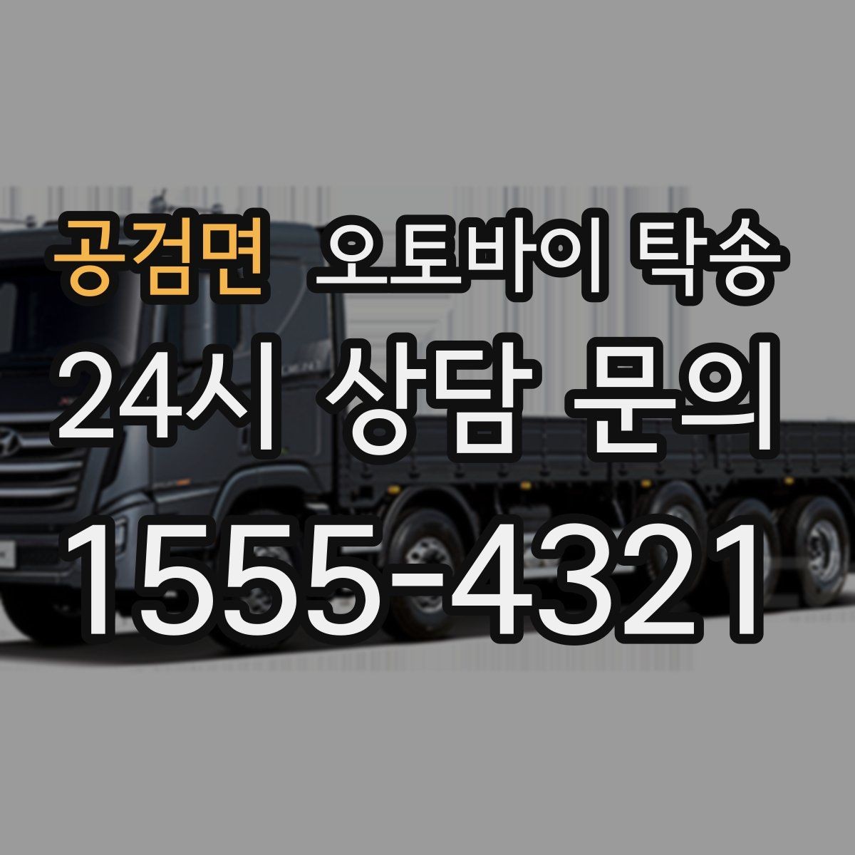 공검면 오토바이 탁송 비포장 공사 구간 피해서 이동하기