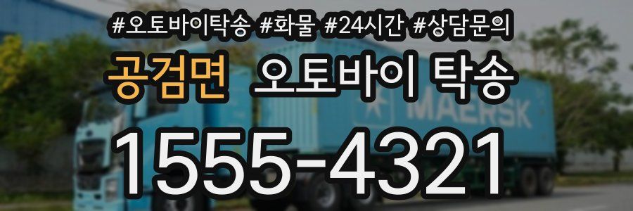 공검면 오토바이 탁송