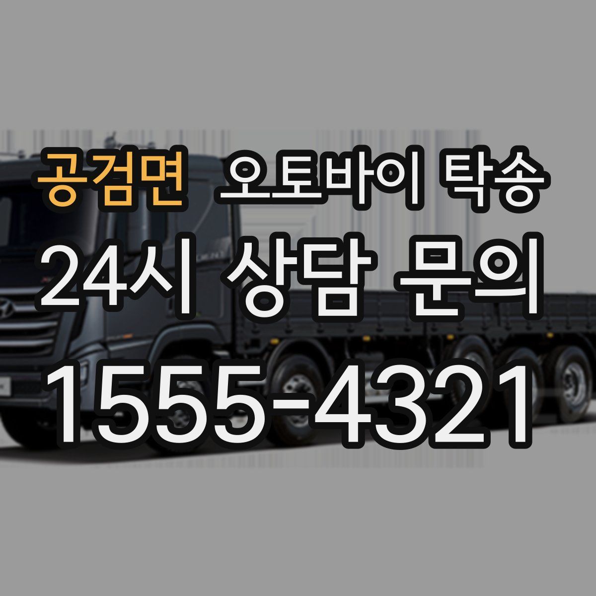 공검면 오토바이 탁송