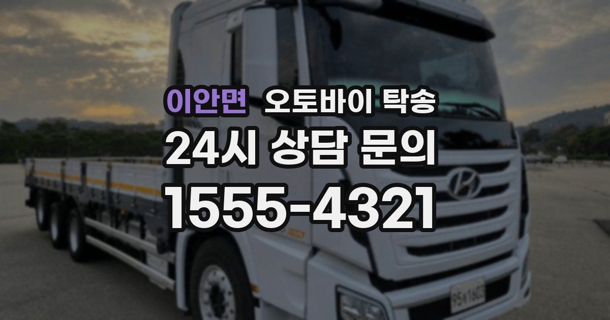 이안면 오토바이 탁송