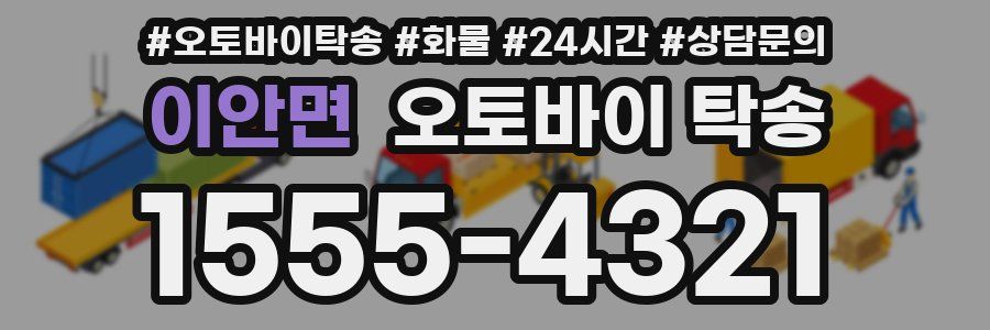 이안면 오토바이 탁송