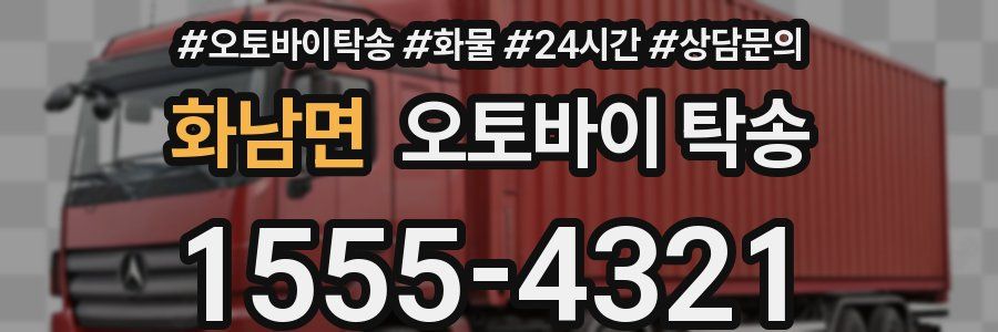 화남면 오토바이 탁송